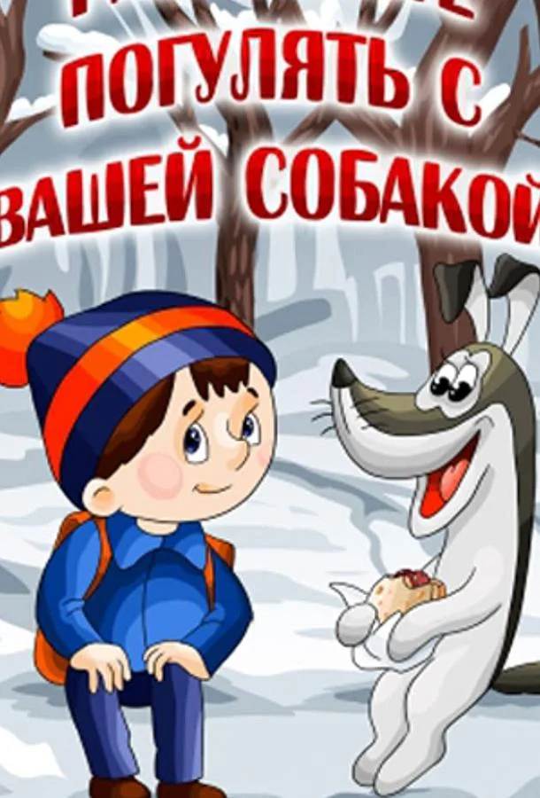 Разрешите погулять с вашей собакой Мультфильм1984смотреть онлайн бесплатно