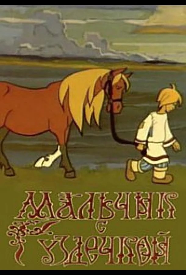 Мальчик с уздечкой Мультфильм1974смотреть онлайн бесплатно