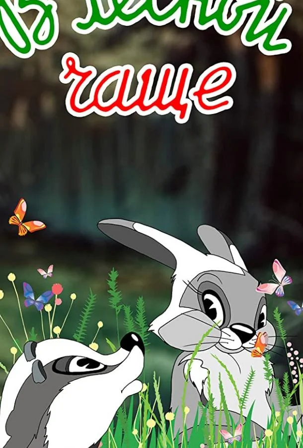 В лесной чаще Мультфильм1954смотреть онлайн бесплатно