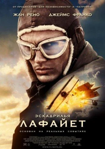 Эскадрилья "Лафайет" Фильм2006смотреть онлайн бесплатно