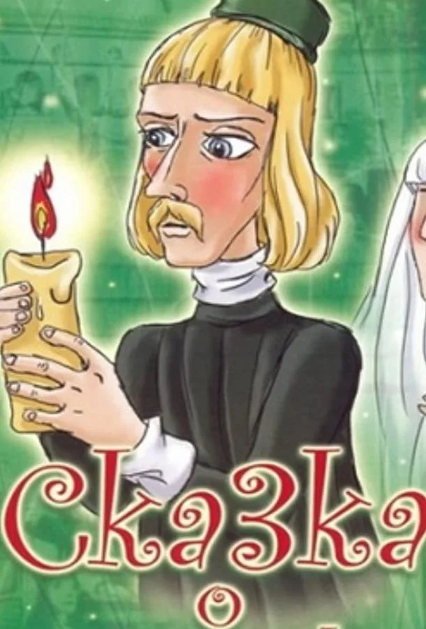 Сказка о чудесном докторе Мультфильм1979смотреть онлайн бесплатно