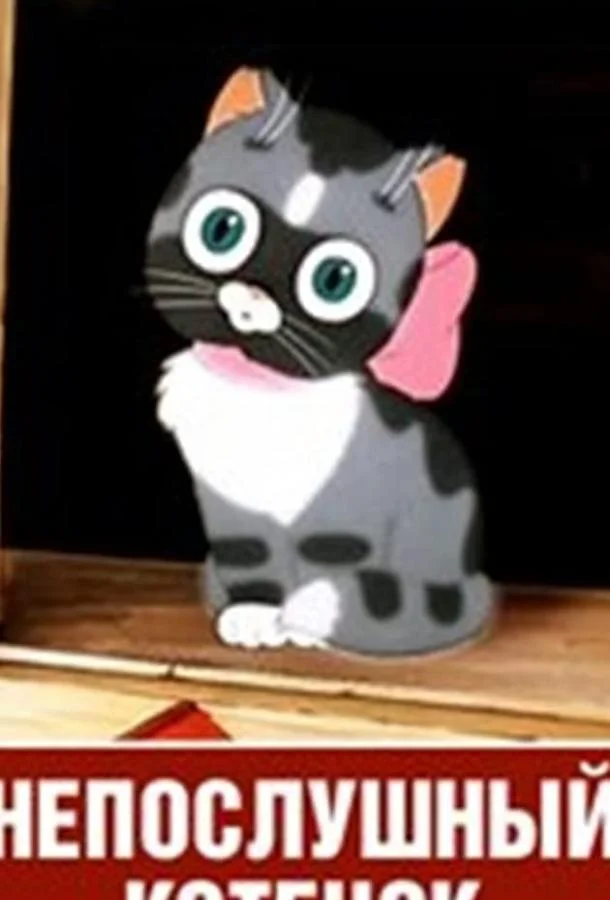 Непослушный котёнок Мультфильм1953смотреть онлайн бесплатно
