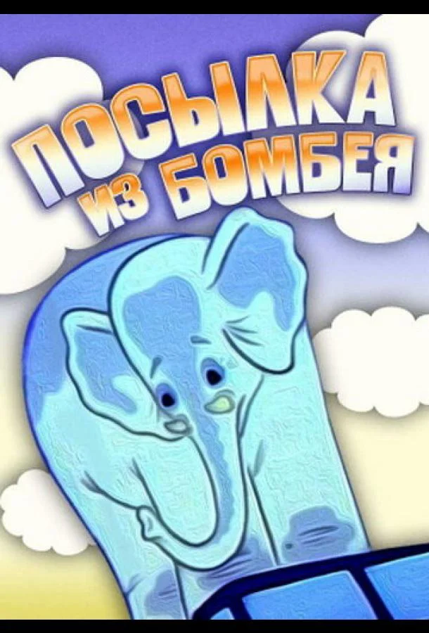 Посылка из Бомбея Мультфильм1983смотреть онлайн бесплатно
