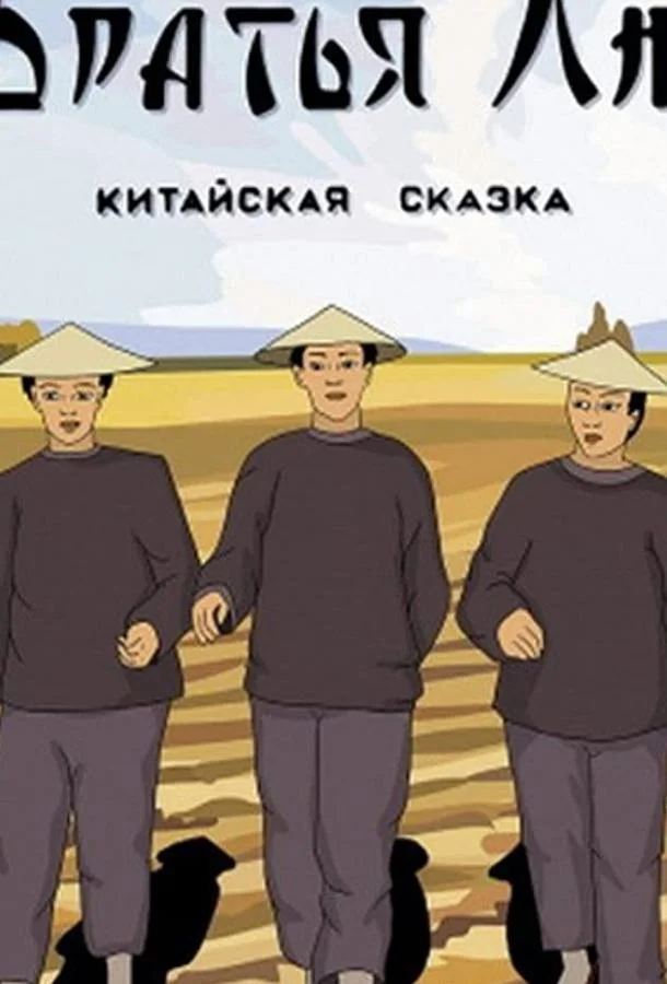 Братья Лю Мультфильм1953смотреть онлайн бесплатно