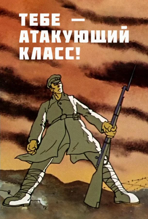 Тебе — атакующий класс! (ТВ) Мультфильм1977смотреть онлайн бесплатно