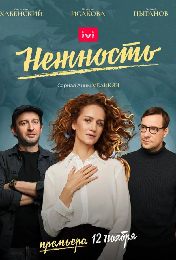 Нежность Сериал2020смотреть онлайн бесплатно