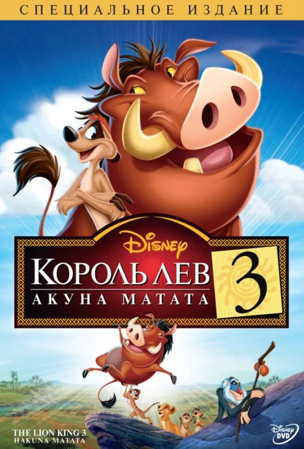 Король Лев 3: Хакуна матата Мультфильм2004смотреть онлайн бесплатно