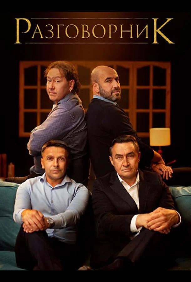 Разговорник Фильм2020смотреть онлайн бесплатно
