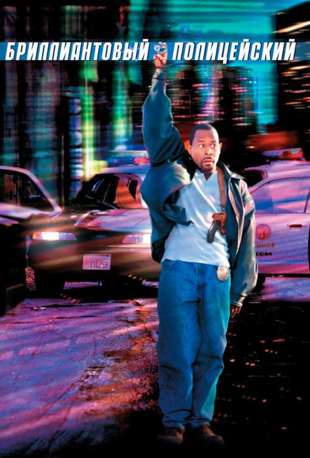 Бриллиантовый полицейский Фильм1999смотреть онлайн бесплатно