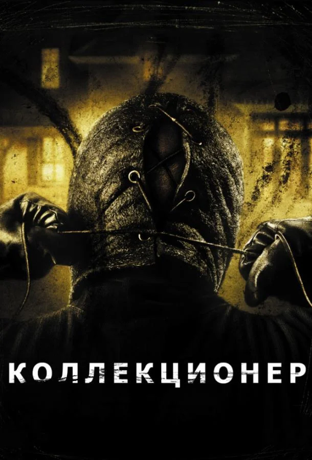 Коллекционер Фильм2009смотреть онлайн бесплатно