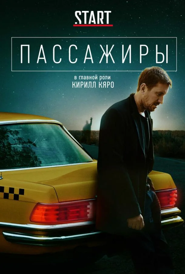 Пассажиры Сериал2020смотреть онлайн бесплатно