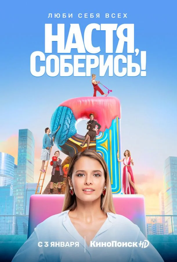 Настя, соберись! Сериал2020смотреть онлайн бесплатно