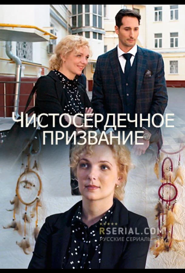 Чистосердечное призвание Сериал2020смотреть онлайн бесплатно