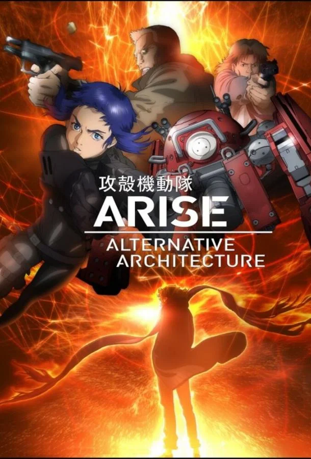 Призрак в доспехах. Истоки: Альтернативная архитектура Аниме-сериал2015смотреть онлайн бесплатно