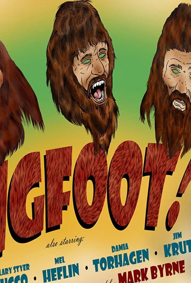 Бигфут! Фильм2019смотреть онлайн бесплатно