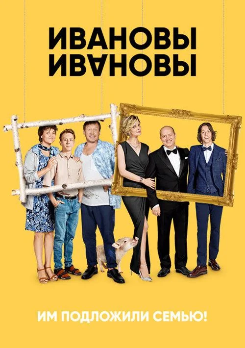 Ивановы-Ивановы Сериал2017смотреть онлайн бесплатно