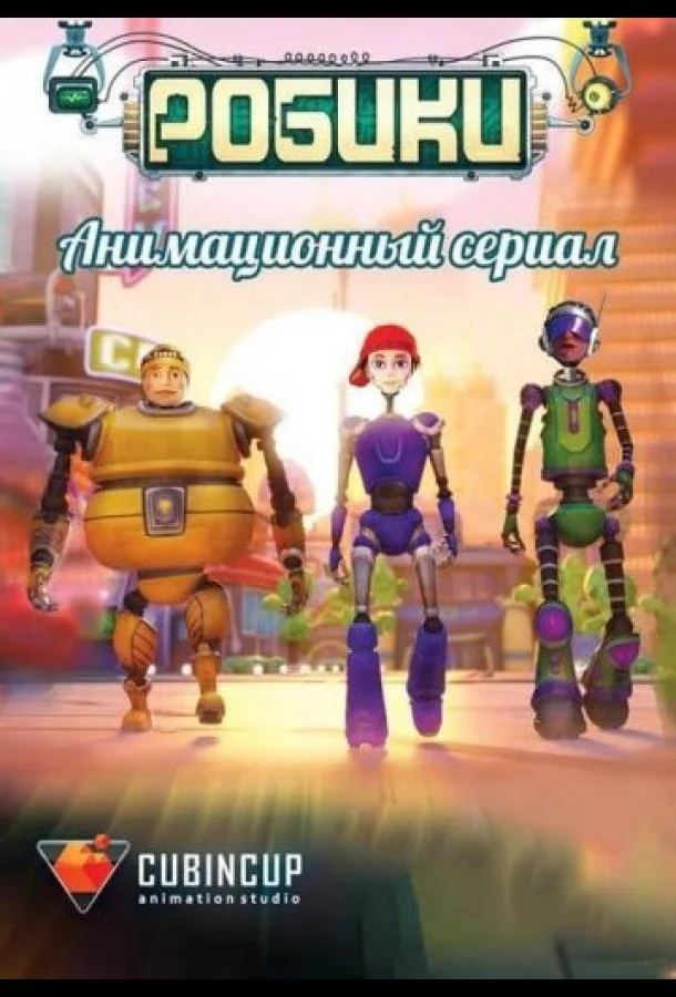 Робики Мультсериал2014смотреть онлайн бесплатно