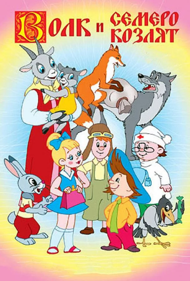 Волк и семеро козлят Мультфильм1957смотреть онлайн бесплатно