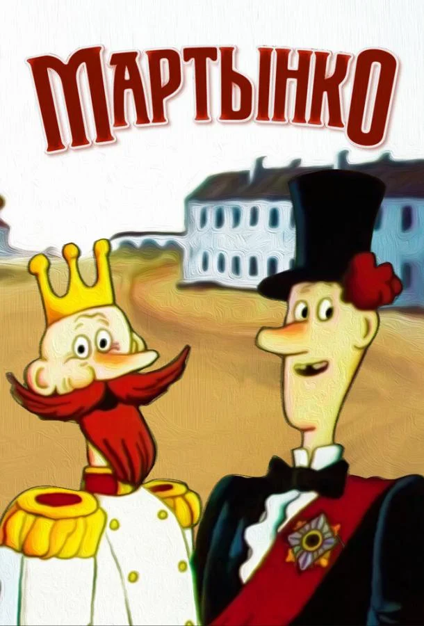 Мартынко Мультфильм1987смотреть онлайн бесплатно