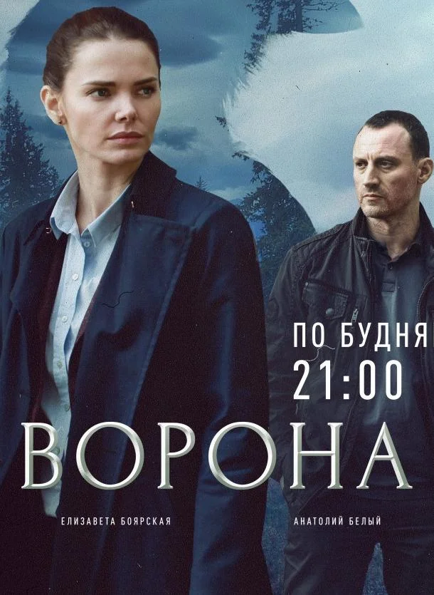 Ворона Сериал2018смотреть онлайн бесплатно