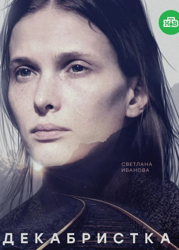 Декабристка Сериал2018смотреть онлайн бесплатно