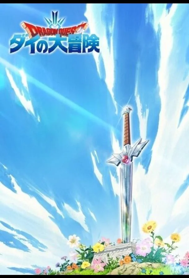 Драгон Квест: Приключения Дая Аниме-сериал2020смотреть онлайн бесплатно