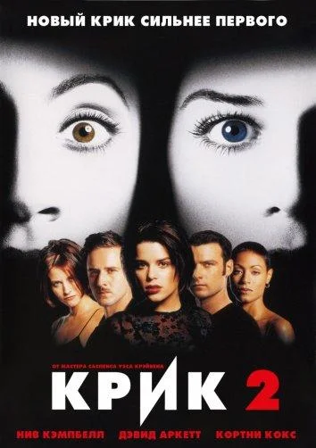 Крик 2 Фильм1997смотреть онлайн бесплатно