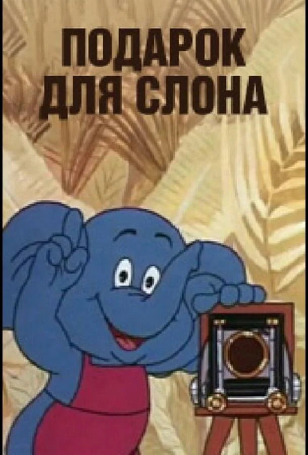 Подарок для слона Мультфильм1984смотреть онлайн бесплатно