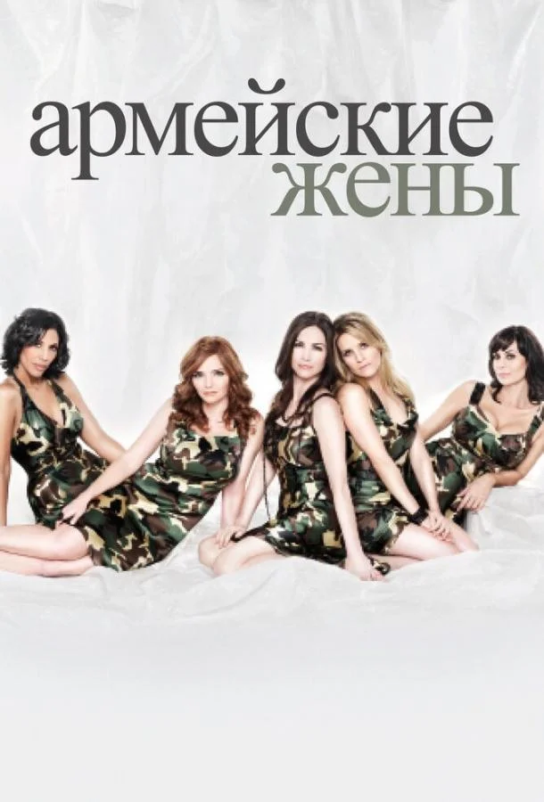 Армейские жены Сериал2007смотреть онлайн бесплатно