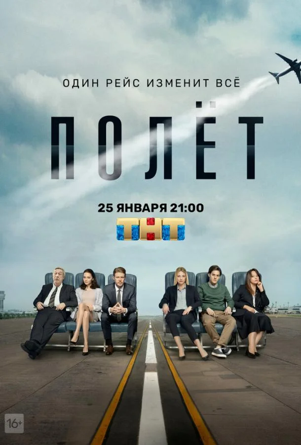 Полет Сериал2019смотреть онлайн бесплатно