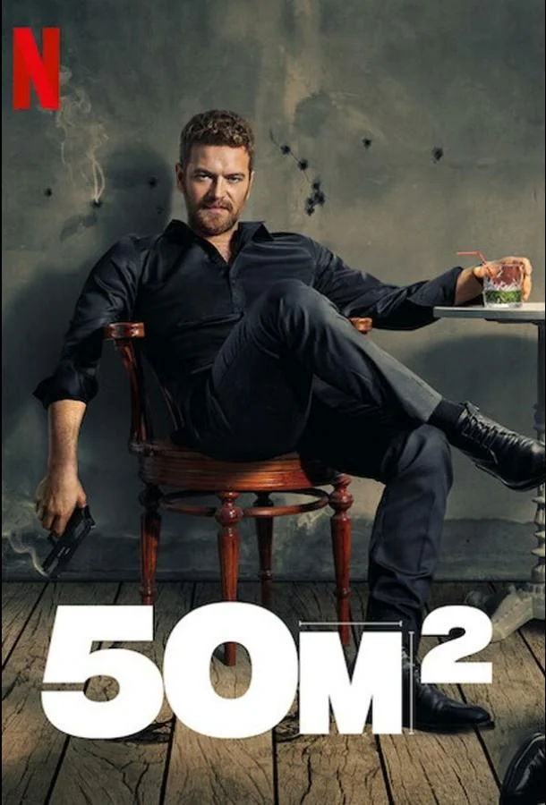 50 Квадратных метров Сериал2021смотреть онлайн бесплатно