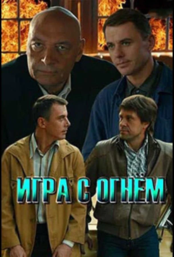 Игра с огнём Сериал2018смотреть онлайн бесплатно