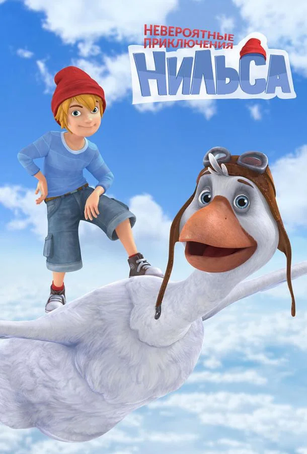 Невероятные приключения Нильса Мультсериал2017смотреть онлайн бесплатно