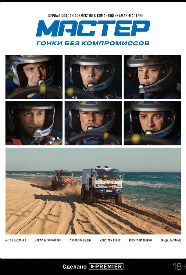 Мастер Сериал2020смотреть онлайн бесплатно