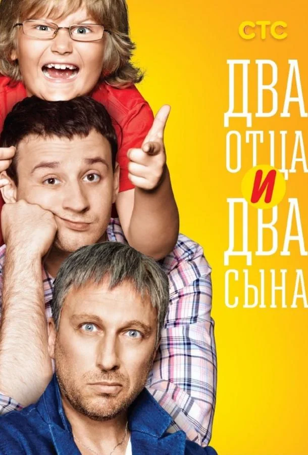 Два отца и два сына Сериал2013смотреть онлайн бесплатно