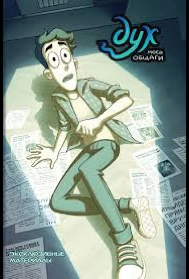 Дух моей общаги Мультсериал2020смотреть онлайн бесплатно