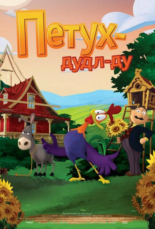 Петух Дудл-Ду Мультфильм2014смотреть онлайн бесплатно