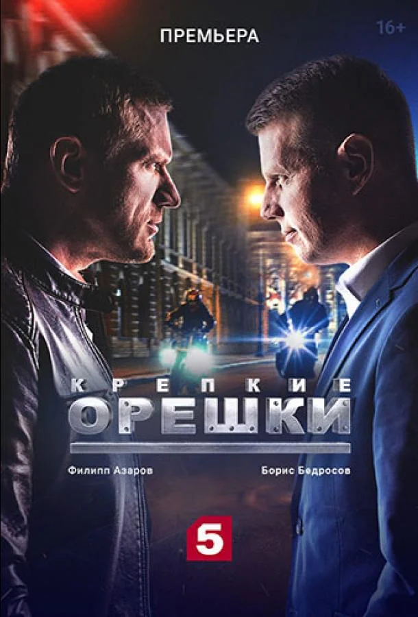 Крепкие орешки Сериал2021смотреть онлайн бесплатно