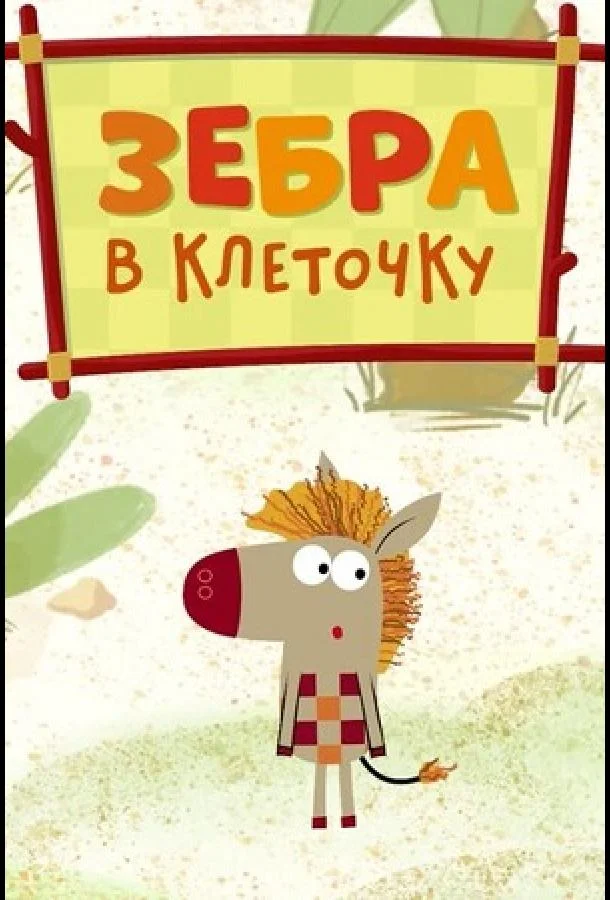 Зебра в клеточку Мультсериал2020смотреть онлайн бесплатно