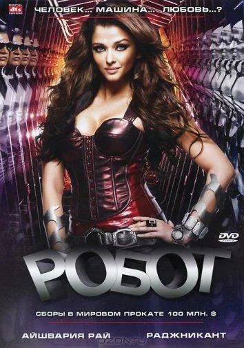 Робот Фильм2010смотреть онлайн бесплатно