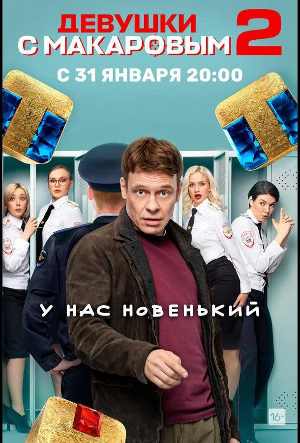 Девушки с Макаровым Сериал2020смотреть онлайн бесплатно