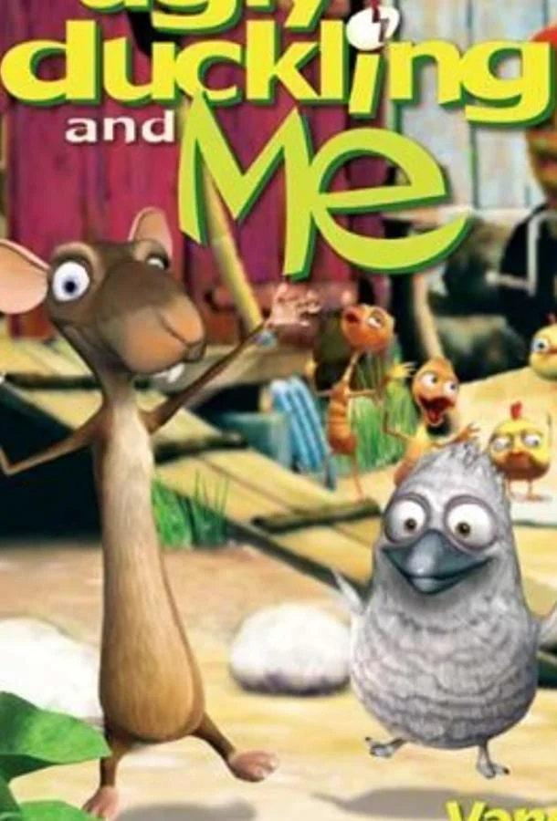 Гадкий утенок и я Мультсериал2006смотреть онлайн бесплатно