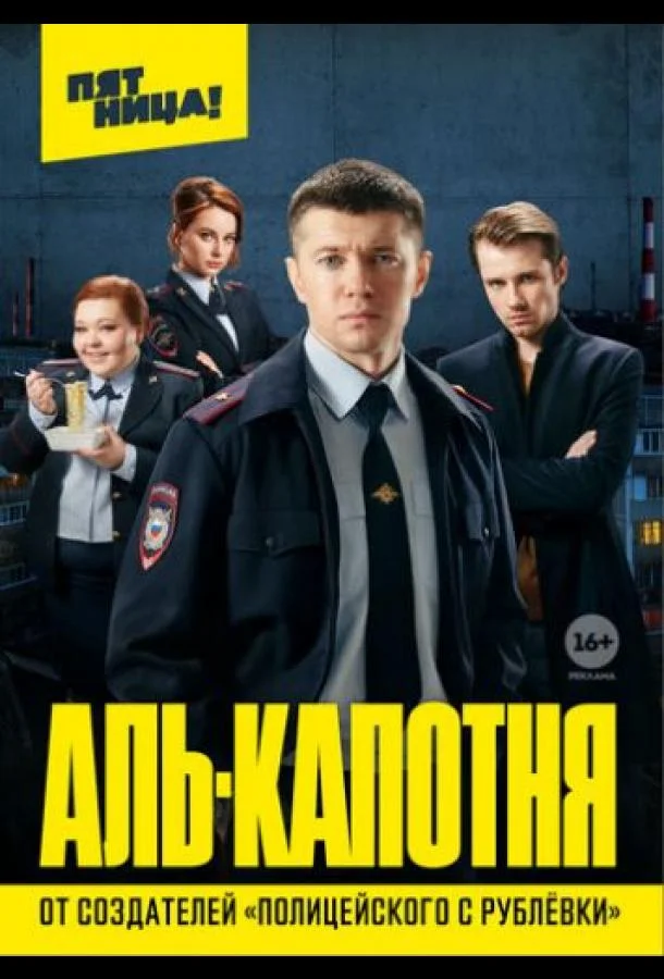 Аль-капотня Сериал2021смотреть онлайн бесплатно