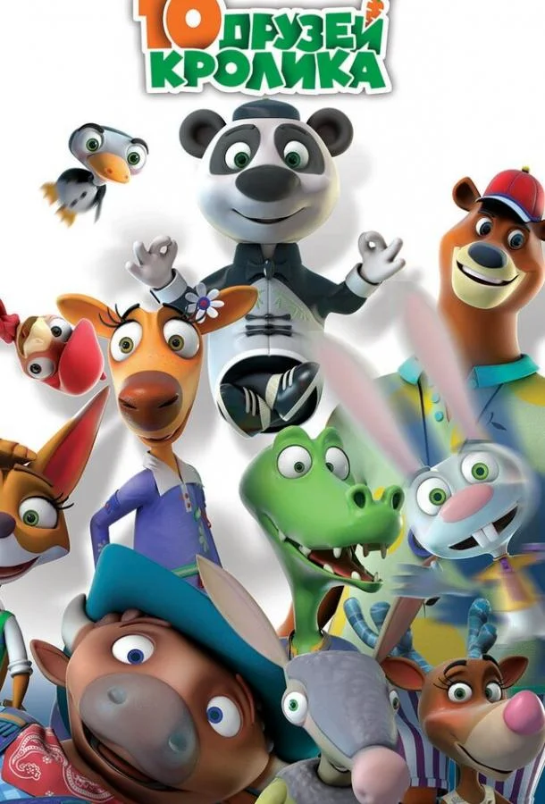 10 друзей Кролика Мультсериал2015смотреть онлайн бесплатно