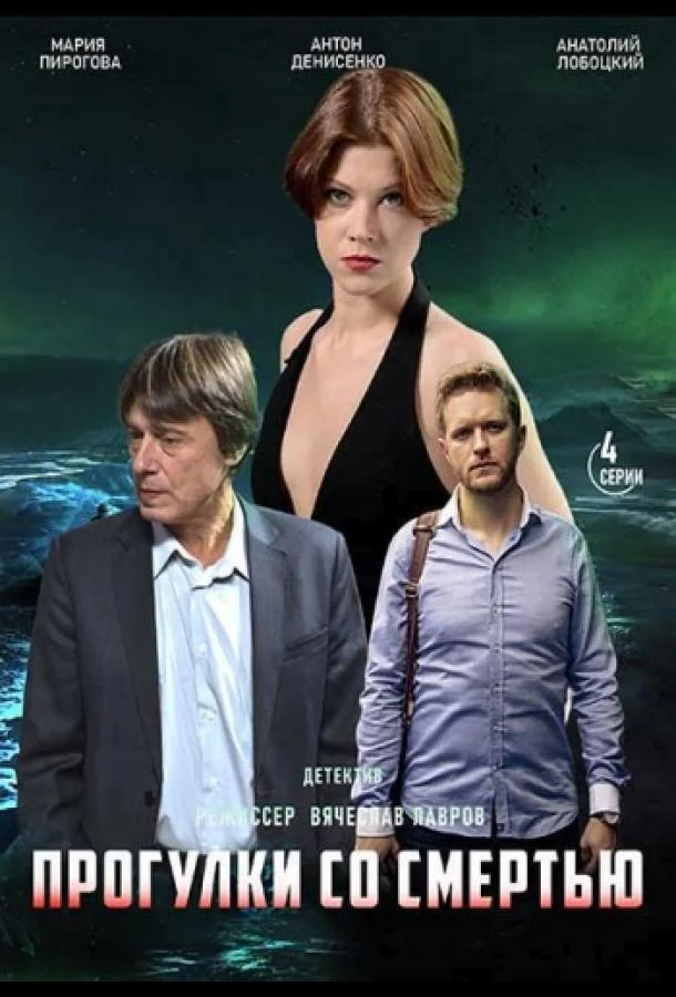 Прогулки со смертью Сериал2020смотреть онлайн бесплатно