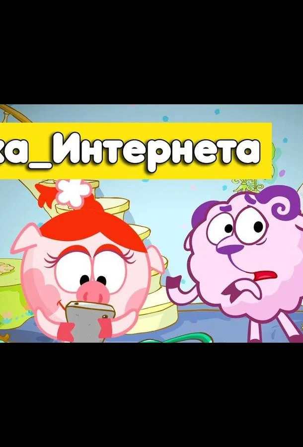 Смешарики. Азбука интернета Мультсериал2017смотреть онлайн бесплатно
