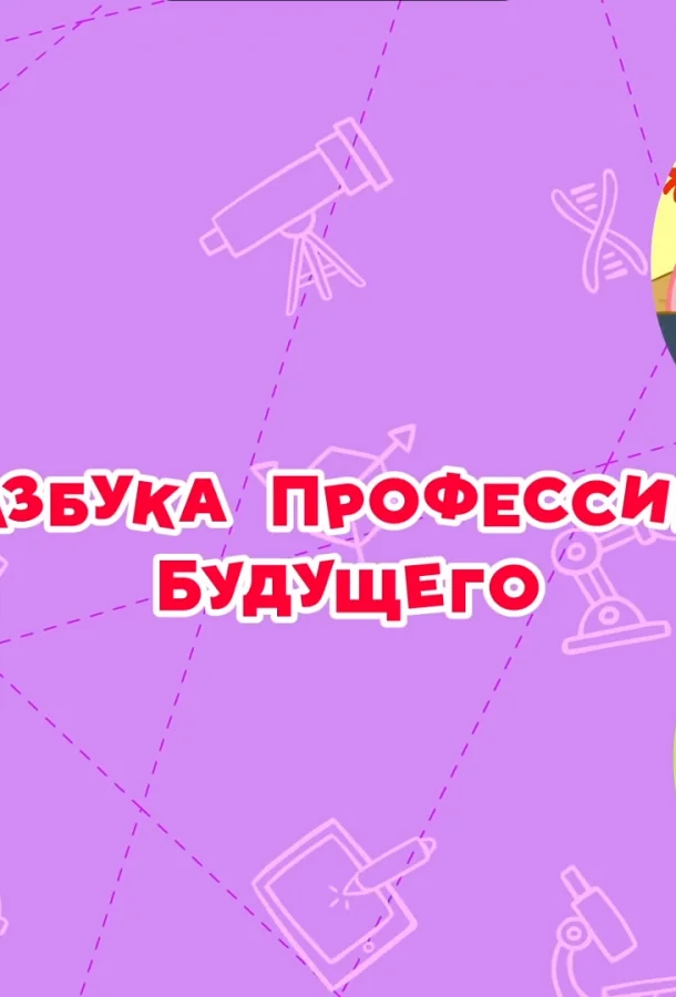 Смешарики. Азбука профессий будущего Мультсериал2020смотреть онлайн бесплатно