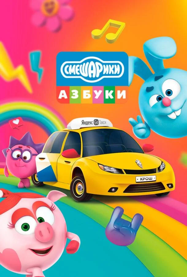 Азбука безопасности со Смешариками Мультсериал2020смотреть онлайн бесплатно