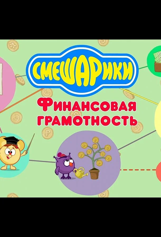 Смешарики. Уроки финансовой грамотности Мультсериал2020смотреть онлайн бесплатно