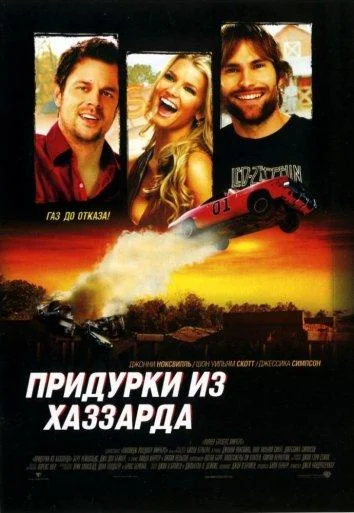 Придурки из Хаззарда Фильм2005смотреть онлайн бесплатно